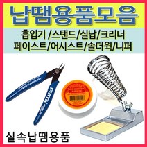 [선택구매]납땜용품모음 실납 스탠드 페이스트 흡입기 솔더윅 인두보조, 23(EXD-51)