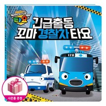 긴급출동 꼬마 경찰차 타요