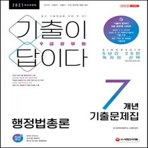 기출이 답이다 행정법총론 7개년 기출문제집(9급 공무원)(2021):국가직·지방직·서울시·주요 공무원 채용 대비, 시대고시기획
