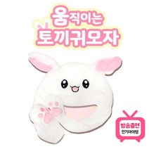 귀쫑긋 움직이는 토끼모자 쓸데없는 쓸모없는 선물 마니또 팬싸 팬사인회 팬싸템 띠예
