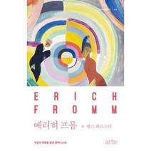 에리히 프롬 : 사랑의 혁명을 꿈꾼 휴머니스트