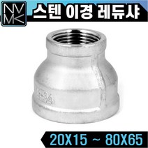 노바마켓 SUS 스텐나사 이경 레듀샤 배관부속 양연결 배관자재 파이프연결 이음쇠 니플, 1-17. 스텐레듀샤 80X50, 1개
