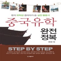[개똥이네][중고-상] 중국유학 완전정복