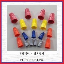 전오전기 스크류 와이어 컨넥터 P컨넥트 P4콘넥타(황색 10EA), 10개