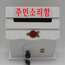 기프트하우스 미니 열쇠우체통-주민소리함, 1개, 화이트