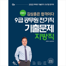 윤조 2022 9급 공무원 전기직 지방직 기출문제 스프링제본 2권 (교환&반품불가)