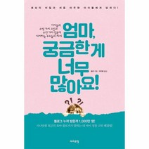 엄마 궁금한게 너무 많아요, 상품명