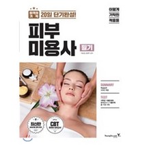 이기적 in 피부미용사 필기(2018):CBT 온라인 모의고사, 영진닷컴, 이윤경,함영주 공저