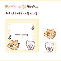 폭탄 뽀짝이와 몽구 떡메모지 100장 [미류] 윰자 유명자캐 도아너 뭉 몽총 떡메 다이어리 꾸미기 낙서 메모 노트패드