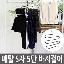 에코벨 바지걸이 S자 5단/옷걸이 논슬립 옷장정리 행거, 블랙, S형 다용도 바지걸이 5단, S형 다용도 바지걸이 5단
