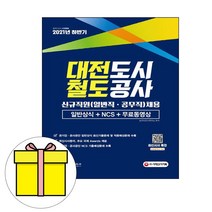 시대고시기획 대전도시철도공사 일반직 공무직시험