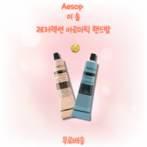 [본사정품] 이솝 레저렉션 아로마틱 핸드밤 75ml 시트러스 우드 허브 흙내음 스모키, 레버런스(블루)