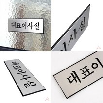 JUNI 대표이사실 대표이사실안내판 대표이사실표지판 대표이사실팻말