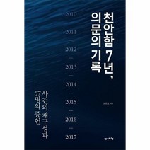 천안함 7년 의문의 기록 - 조현호, 단품, 단품