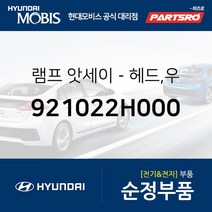 순정 전조등(헤드라이트) 우 (921022H000) 아반떼HD 현대모비스 부품몰