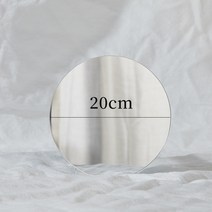 셀프 촬영 소품 아크릴 거울 보드 화장품 사진 배경막 생일 50일 만삭 배경지 포토존, 원형 20cm