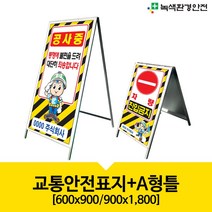 녹색환경안전 교통안전표지-A형틀 600x900 900x1800, 1개, 900x1800/양면
