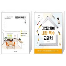 유니오니아시아 공간 디자인의 기술 + 마법망치의 내장 목수 교과서, [단일상품]
