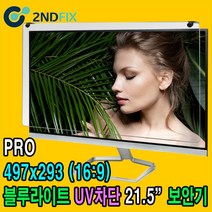 2NDFIX 세컨픽스 24인치-A 프리미엄 블루라이트 차단 모니터 보안기 UV차단 시력보호 19~32