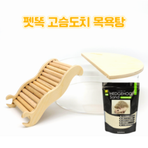 펫똑 고슴도치 모래 목욕탕 목욕 산코, 세트2+브릿지 L