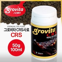 그로비타 CRS 사료 50g / 100ml /새우사료/새우먹이