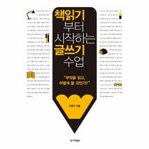 책읽기부터 시작하는 글쓰기 수업, 상품명