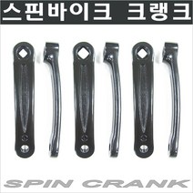 스핀싸이클크랭크/페달/스핀안장/크랭크/스핀페달/헬스자전거페달축/페달축/패달축, A타입 스핀크랭크