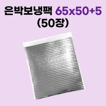 경기포장 은박 보냉팩, 50장, 은박 보냉팩 65x50+5