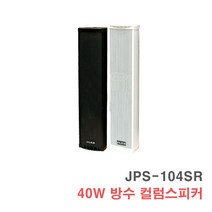 [서음몰] 컬럼스피커 벽걸이스피커 매장용스피커 카페스피커 방송용스피커, JPS-104SR 검정