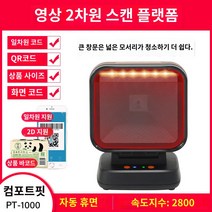 택배스캐너 Aibao PT-6886 2차원 코드 스캐닝 플랫폼 슈퍼마켓 쇼핑몰 의류 매장 출납원 유선 스캐너 1차원 바코드 WeChat Alipay 스캔 코드로 돈을 모으는 총, 편안함(상품 코드/결제 코드 자동 잠자기), 1개
