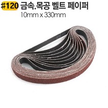 10 x330mm 금속 벨트샌더기 페이퍼 BS330 장 샌다기 사포 0-0931ea, BS330-120방