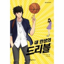 이노플리아 내 인생의 드리블