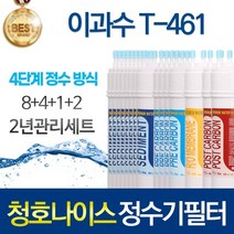 청호나이스 이과수 T-461 4단계 고품질 정수기 필터 호환 2년세트