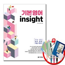 기본영어 insight 인사이트, 영어영역