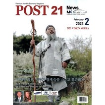 포스트 21 News (POST 21 News) (월간) : 2월 [2023] : 표지: 부여 대연각사 진원 불일 스님, 포스트21