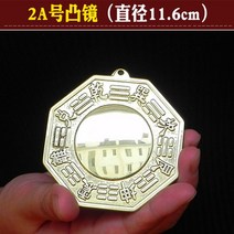 MORE풍수 오목 거울 팔괘경 앞면 볼록 나경 인테리어 음양 공예품 진열, 2A호 볼록렌즈 지름 11.6cm