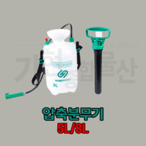 압축분무기 분사기 스프레이 농약기 5L 8L