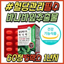 공복 혈당 낮추기 바나바잎 추출물 바나바리프 추천 당관리 영양제 코로솔산 혈당조절제 비타민B1 아연 셀레늄 돼지감자 당질컷팅제 40대 50대 60대 중년 시니어 여성 여자 추천