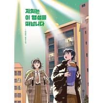 저희는 이 행성을 떠납니다 - 틴 스토리킹 수상작(비룡소)