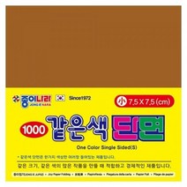 종이나라 색종이 단면 소 12 탁한갈색 80매, 상세페이지 참조