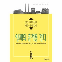 일제의 흔적을 걷다 남산위에신사제주아래벙커, 상품명