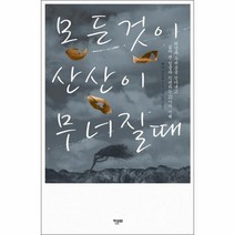 모든 것이 산산이 무너질 때, 상품명