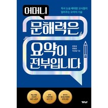 어머니 문해력은 요약이 전부입니다 : 독서 논술 베테랑 교사들이 알려주는 요약의 기술, 가나출판사