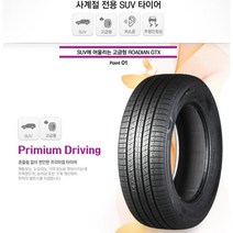 넥센타이어 로디안GTX 255/65R16(전국택배 & 부산무료장착/2556516), 235/60R18