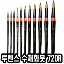 루벤스 720R 수채화붓 낱자루 1-20호, 4호