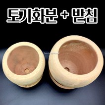 토기화분 + 받침 팽이 토분 공 빈 베란다 분갈이 베트남 화분, D14 14x15cm