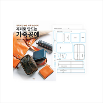 ㅁㅅㄴ 지퍼로 만드는 가죽공예 + 실물 패턴 세트 +미니수첩제공, STUDIOTACCREATIVE