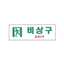 아트사인 비상구(EXIT) 안내 표지판 0209