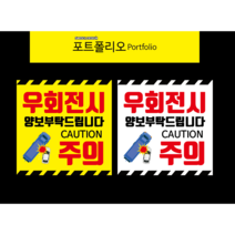 버스스티커 우회전주의 화물차주의시트, 노랑