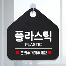 제제데코 매장 사무실 분리수거 재활용 안내판 오픈 부재중 셀프 휴일 걸이용 안내표지판 제작주문 302플라스틱분리수거 오각20cm, 302플라스틱분리수거 오각형 단면(포맥스 블랙+문구 화이트), 1개